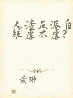 人渣反派自救系统虐不虐?