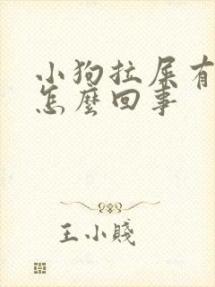 小狗拉屎有血是怎么回事