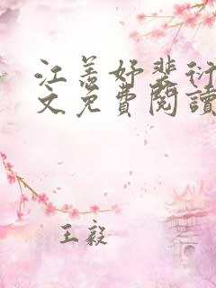 江羡妤裴衍峥全文免费阅读