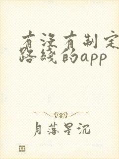 有没有制定旅游路线的app