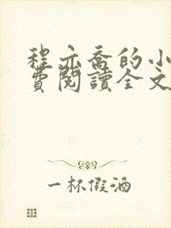 程亦乔的小说免费阅读全文无弹窗