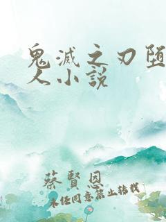 鬼灭之刃堕姬同人小说