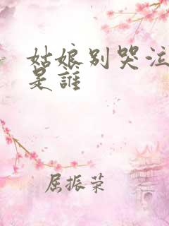 姑娘别哭泣原唱是谁