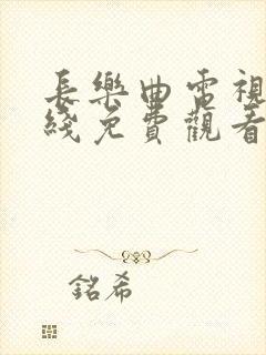 长乐曲电视剧在线免费观看全集