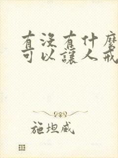 有没有什么办法可以让人戒酒