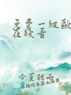 免费一级欧美片在线看