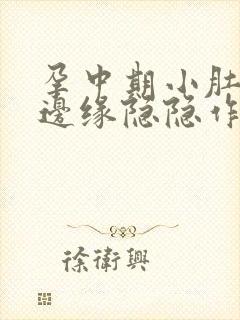 孕中期小肚子下边缘隐隐作痛