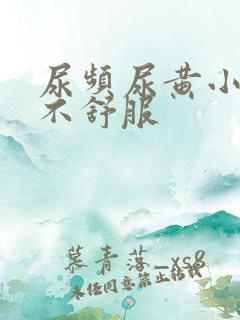 尿频尿黄小肚子不舒服