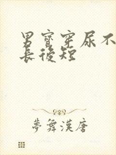 男宝穿尿不湿前长后短