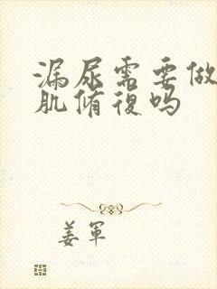 漏尿需要做盆底肌修复吗