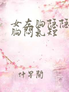 女左胸隐隐作痛胸闷气短