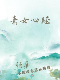 素女心经