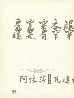 肩宽穿衣服好看还是肩窄穿衣服好看