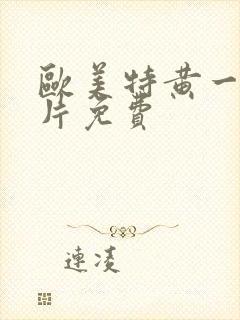 欧美特黄一级片片免费