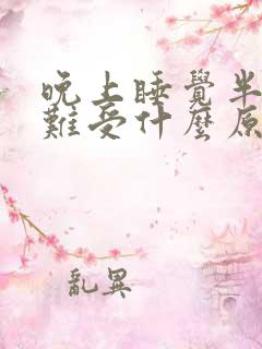 晚上睡觉半夜胃难受什么原因