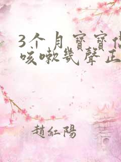 3个月宝宝偶尔咳嗽几声正常吗