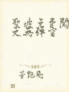 圣墟免费阅读全文无弹窗