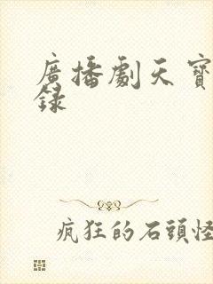 广播剧天宝伏妖录