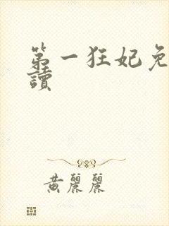 第一狂妃免费阅读