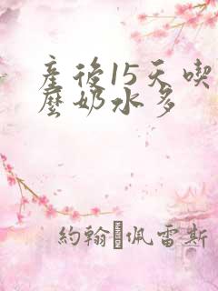 产后15天吃什么奶水多