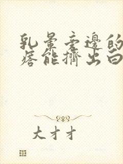 乳晕旁边的小疙瘩能挤出白色东西