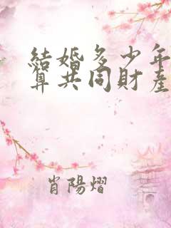 结婚多少年房子算共同财产