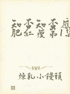 知否知否应是绿肥红瘦第1集在线观看