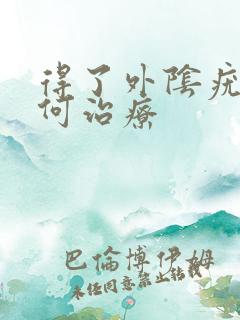 得了外阴疣该如何治疗