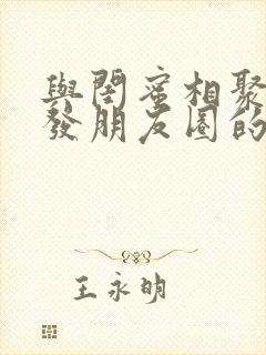 与闺蜜相聚开心发朋友圈的句子