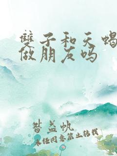 双子和天蝎适合做朋友吗