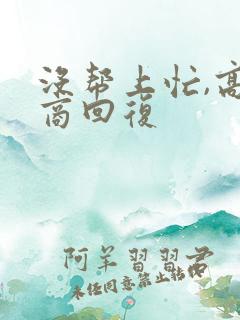 没帮上忙,高情商回复