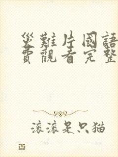 灾难片国语版免费观看完整版