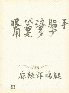 眼袋溶脂手术费用是多少