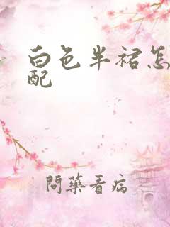 白色半裙怎么搭配