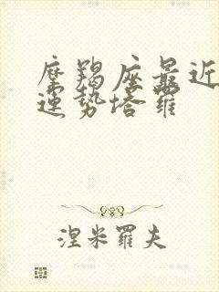 摩羯座最近感情运势塔罗