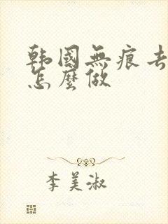 韩国无痕去眼袋怎么做