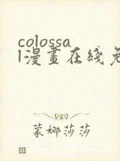 colossal漫画在线免费观看