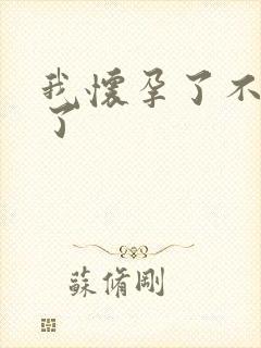 我怀孕了不想要了