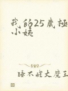 我的25岁极品小姨