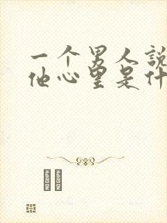 一个男人说你在他心里是什么意思