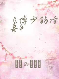 《傅少的冷情娇妻》