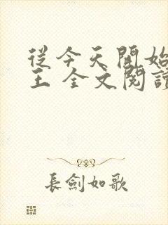 从今天开始做藩王 全文阅读