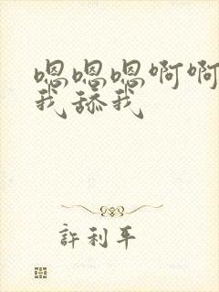 嗯嗯嗯啊啊啊舔我舔我