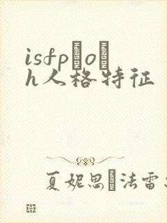 isfp–o–h人格特征