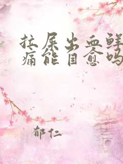 拉屎出血鲜红不痛能自愈吗