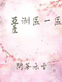 亚洲区一区二国产