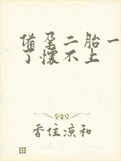 备孕二胎一年多了怀不上