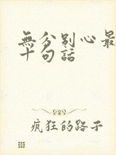 无分别心最经典十句话