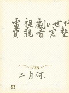 电视剧v世代免费观看完整版高清国语