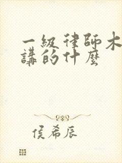 一级律师木苏里讲的什么